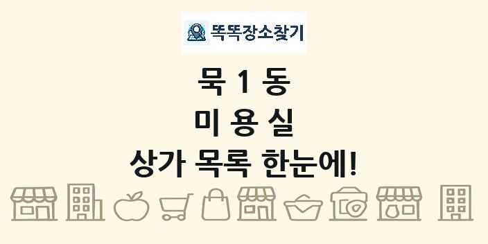묵1동 미용실 상가 목록 및 정보