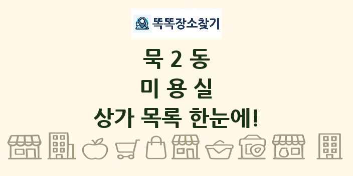 묵2동 미용실 상가 목록 및 정보