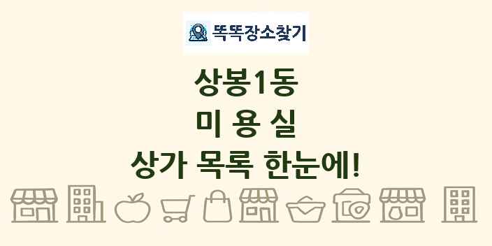 상봉1동 미용실 상가 목록 및 정보