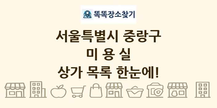 서울특별시 중랑구 미용실 상가 목록 및 정보