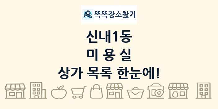 신내1동 미용실 상가 목록 및 정보