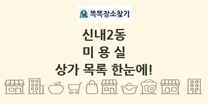 신내2동 미용실 상가 목록 및 정보