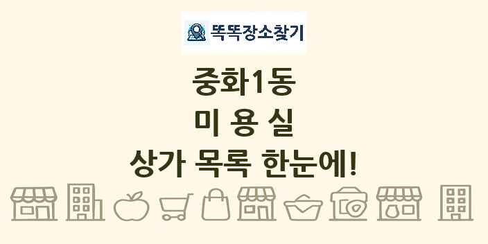 중화1동 미용실 상가 목록 및 정보