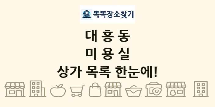 대흥동 미용실 상가 목록 및 정보