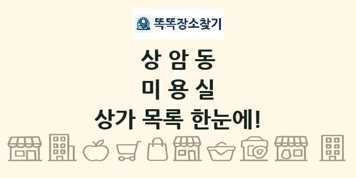 상암동 미용실 상가 목록 및 정보
