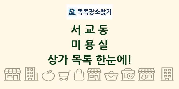 서교동 미용실 상가 목록 및 정보