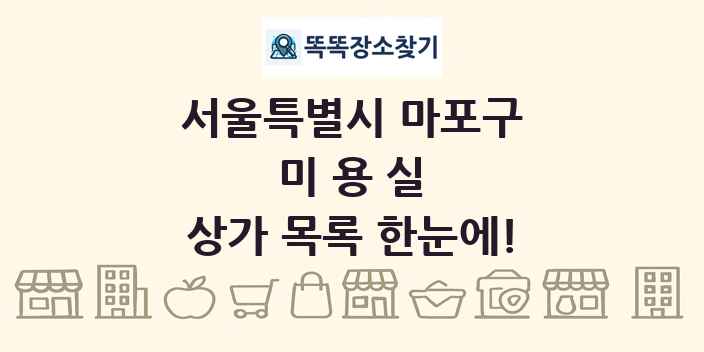 서울특별시 마포구 미용실 상가 목록 및 정보
