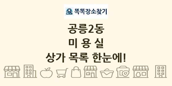 공릉2동 미용실 상가 목록 및 정보