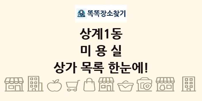 상계1동 미용실 상가 목록 및 정보