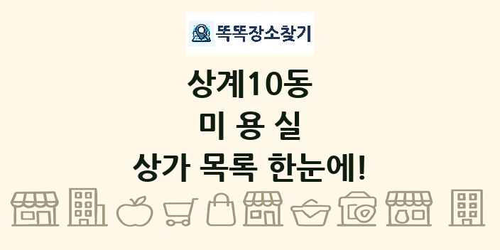 상계10동 미용실 상가 목록 및 정보