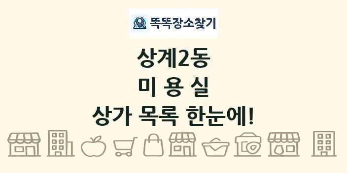 상계2동 미용실 상가 목록 및 정보