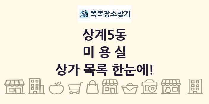 상계5동 미용실 상가 목록 및 정보