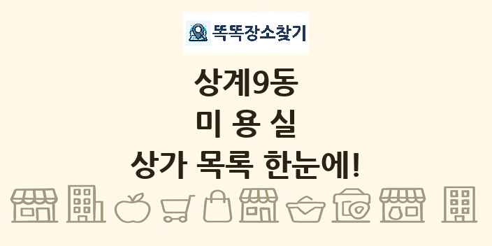 상계9동 미용실 상가 목록 및 정보