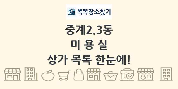 중계2.3동 미용실 상가 목록 및 정보