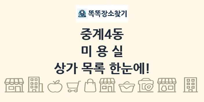 중계4동 미용실 상가 목록 및 정보