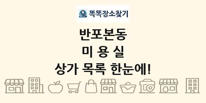 반포본동 미용실 상가 목록 및 정보