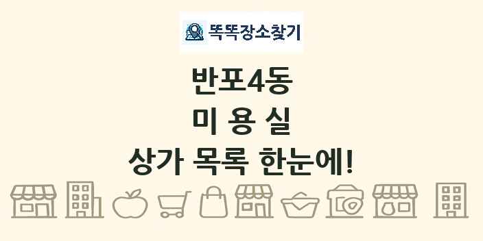 반포4동 미용실 상가 목록 및 정보