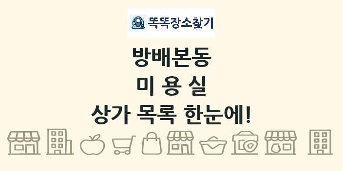 방배본동 미용실 상가 목록 및 정보