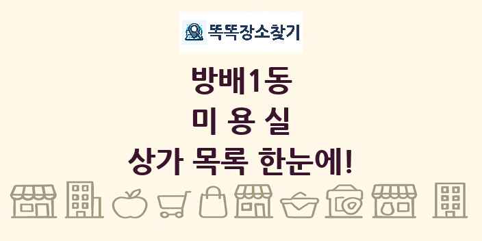 방배1동 미용실 상가 목록 및 정보