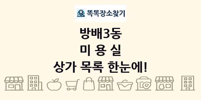 방배3동 미용실 상가 목록 및 정보