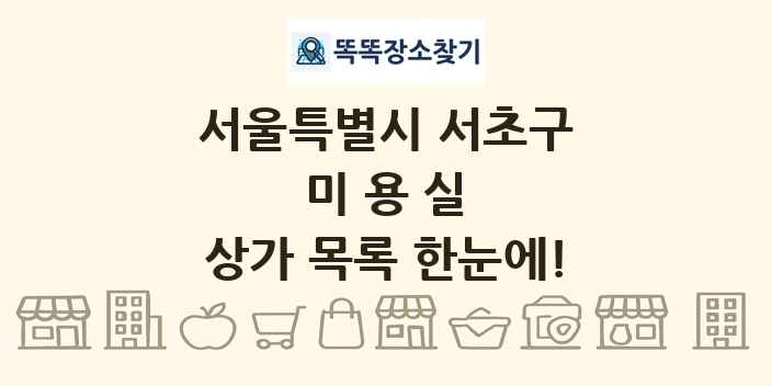 서울특별시 서초구 미용실 상가 목록 및 정보