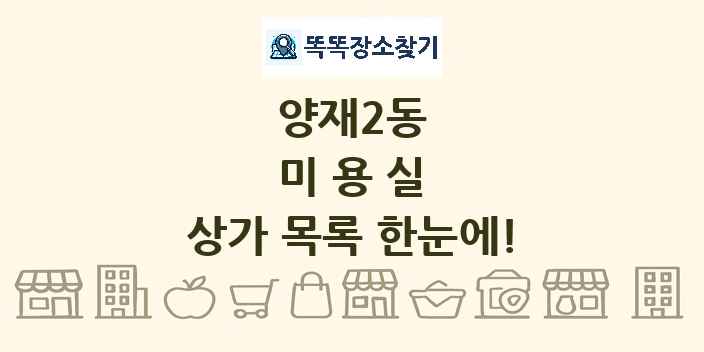 양재2동 미용실 상가 목록 및 정보