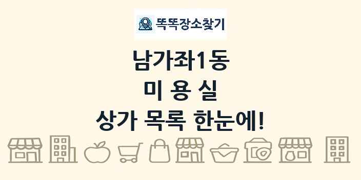 남가좌1동 미용실 상가 목록 및 정보