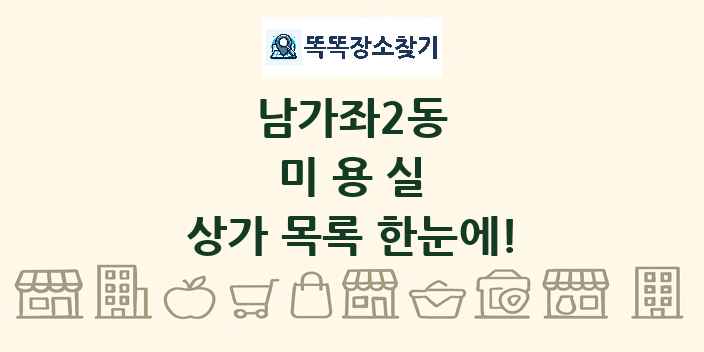 남가좌2동 미용실 상가 목록 및 정보