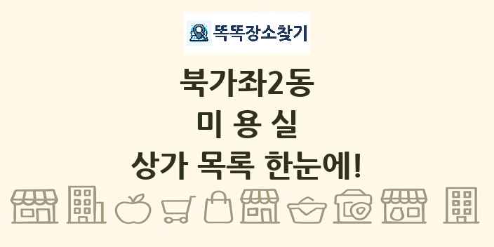 북가좌2동 미용실 상가 목록 및 정보