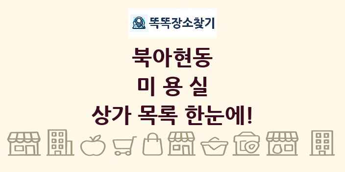 북아현동 미용실 상가 목록 및 정보