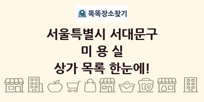 서울특별시 서대문구 미용실 상가 목록 및 정보