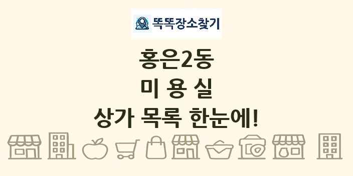 홍은2동 미용실 상가 목록 및 정보