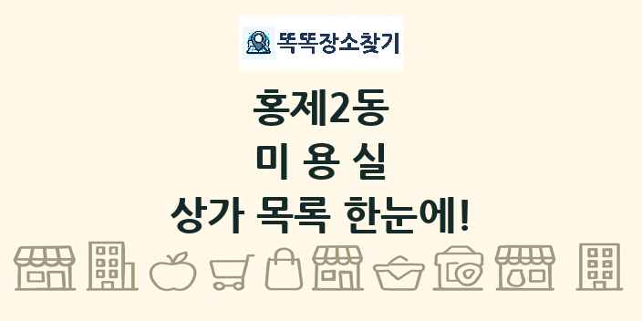 홍제2동 미용실 상가 목록 및 정보