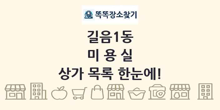 길음1동 미용실 상가 목록 및 정보