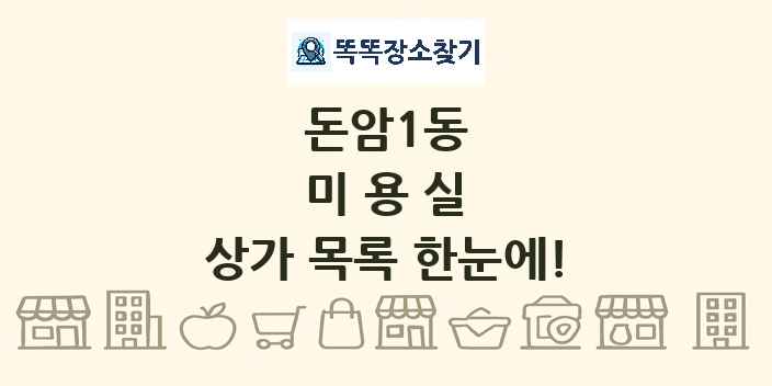 돈암1동 미용실 상가 목록 및 정보