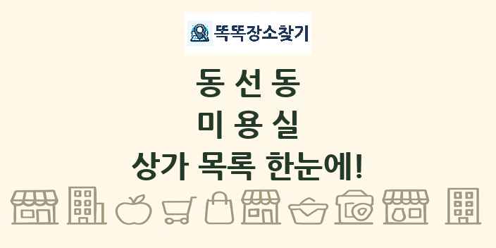 동선동 미용실 상가 목록 및 정보