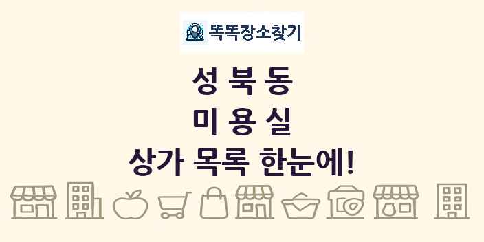 성북동 미용실 상가 목록 및 정보