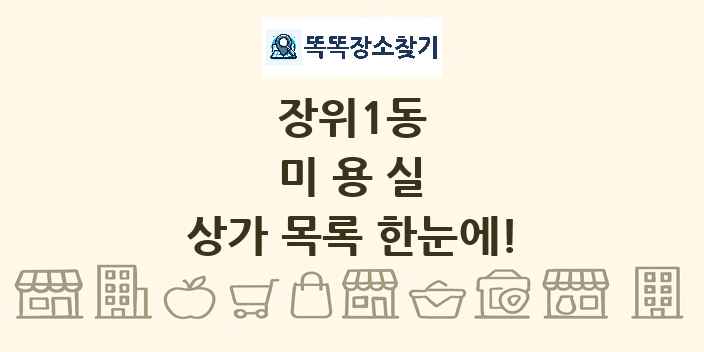 장위1동 미용실 상가 목록 및 정보