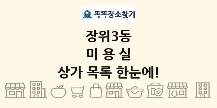 장위3동 미용실 상가 목록 및 정보
