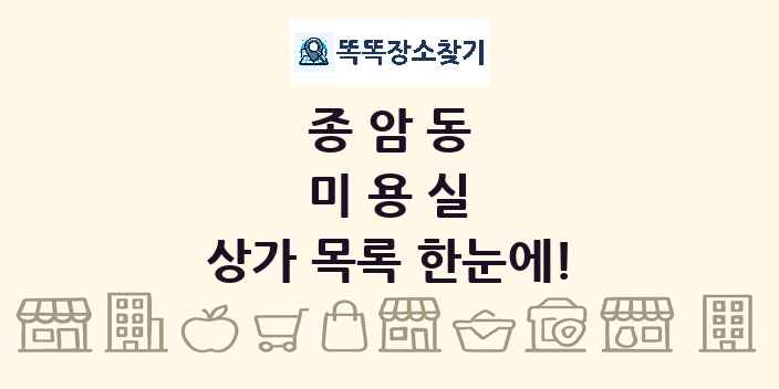 종암동 미용실 상가 목록 및 정보