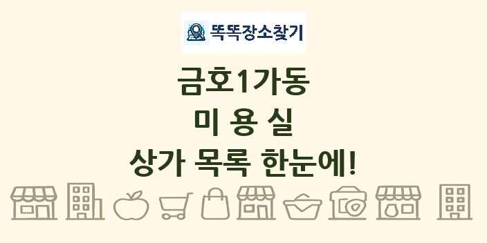 금호1가동 미용실 상가 목록 및 정보
