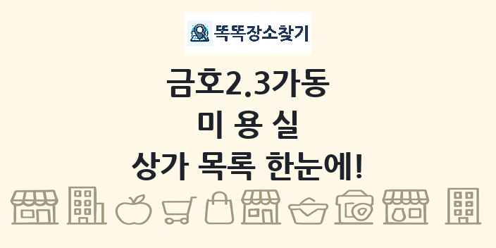금호2.3가동 미용실 상가 목록 및 정보