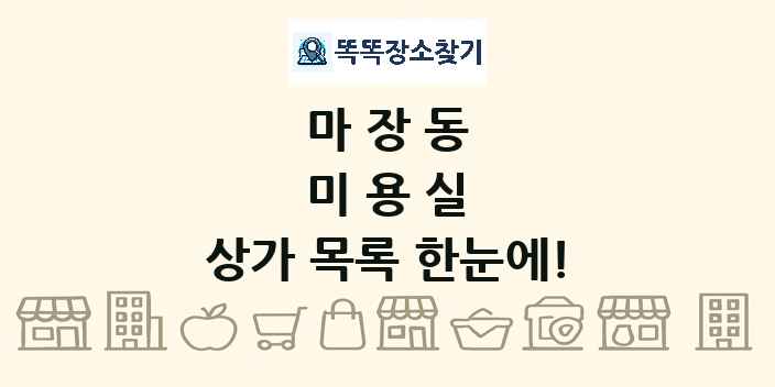 마장동 미용실 상가 목록 및 정보