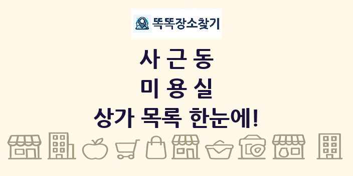 사근동 미용실 상가 목록 및 정보