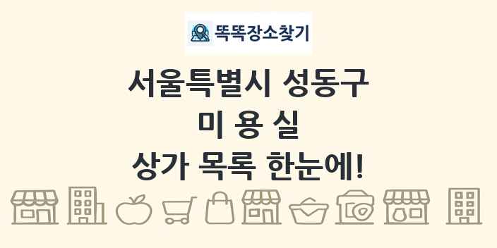 서울특별시 성동구 미용실 상가 목록 및 정보