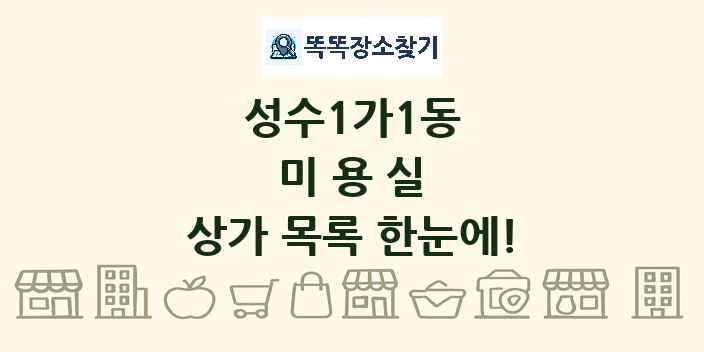 성수1가1동 미용실 상가 목록 및 정보