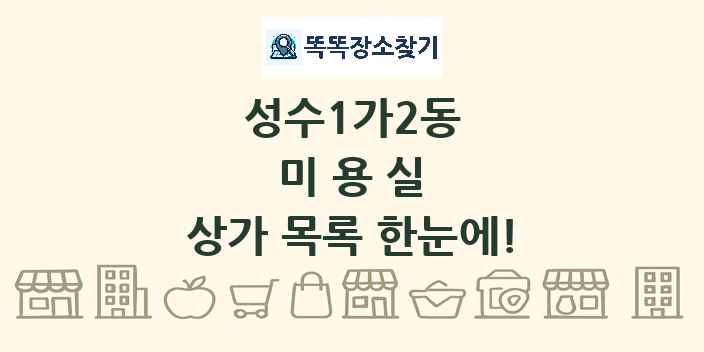 성수1가2동 미용실 상가 목록 및 정보