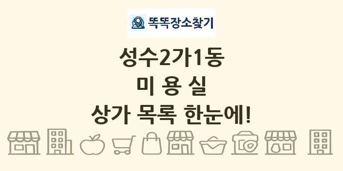 성수2가1동 미용실 상가 목록 및 정보