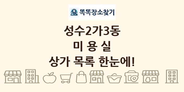 성수2가3동 미용실 상가 목록 및 정보