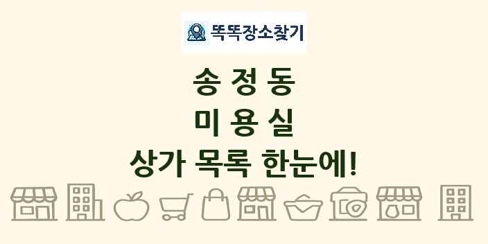 송정동 미용실 상가 목록 및 정보